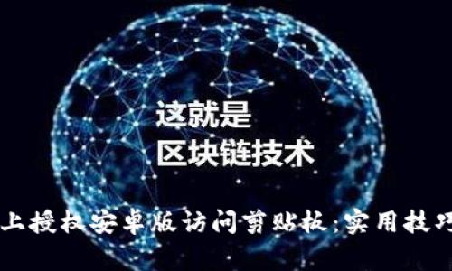 如何在TPWallet上授权安卓版访问剪贴板：实用技巧与常见问题解答