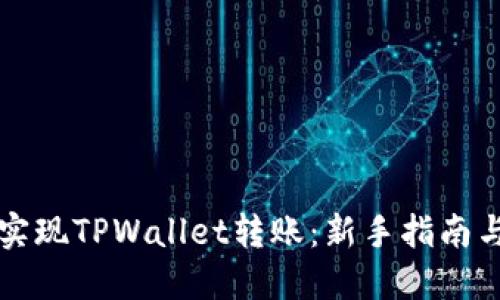 如何轻松实现TPWallet转账：新手指南与技巧分享