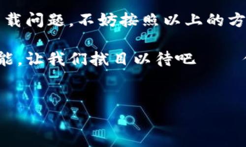 关于“IM钱包苹果手机下载不了”的问题，很多用户可能在使用IM钱包时，遇到过下载或安装的问题。这方面的困扰确实令人沮丧——尤其是在你急需进行交易或管理资产的时候。那么，为什么会发生这种情况呢？我们将从多个角度来分析，旨在为你提供一些有价值的解决方案。

苹果设备下载IM钱包的常见问题

首先，我们来看看可能导致苹果设备无法下载IM钱包的几个常见原因。

strong1. 地区限制/strong——苹果的应用商店在不同地区的可用应用可能会有所不同。有些应用可能在某些国家或地区无法下载。因此，请确保您所在的地区支持IM钱包的下载。

strong2. 版本不兼容/strong——有时候，IM钱包的最新版本可能与您的iOS版本不兼容。例如，如果您的设备运行的是旧版的iOS，可能会导致无法下载安装最新版本的IM钱包。因此，检查您的iOS版本，并确保其符合IM钱包的要求是非常重要的。

strong3. 存储空间不足/strong——即使您点击了下载，如果设备的存储空间不足，下载过程将无法进行。请检查您的设备储存情况，并考虑删除不再使用的应用或文件。

strong4. 网络连接问题/strong——可靠的网络连接对下载应用至关重要。如果您的Wi-Fi或数据连接不稳定，下载可能会失败。尝试在网络较好的环境下进行下载。

综上所述，下载IM钱包失败的原因是多种多样的。在我们深入探讨具体解决方案之前，不妨先验证一下这些潜在问题。

解决方案：如何成功下载IM钱包

现在我们来看看如何解决这些常见问题，以便您顺利下载IM钱包。

strong1. 修改地区设置/strong——如果您因为地区限制而无法下载，您可以尝试将您的Apple ID地区修改为支持IM钱包的国家。这一步可能略显复杂，请仔细按照苹果的官方指南进行操作。

strong2. 更新iOS系统/strong——如果发现自己使用的是旧版本的iOS，记得及时更新。在“设置”中找到“通用”，再点击“软件更新”，看看是否有可用更新。如果有，赶紧更新吧！这不仅能解决下载问题，还能提升设备性能。

strong3. 清理存储空间/strong——要检查设备的存储空间，请前往“设置”，点击“通用”然后是“iPhone存储空间”。查看哪些应用占据了大量空间，删除掉不再使用的应用和文件，给IM钱包腾出位置。

strong4. 更换网络环境/strong——尝试通过不同的网络进行下载。如果您正在使用Wi-Fi，切换到手机数据，反之亦然。确保网络连接稳定。遇到问题时，重启路由器或切换到其他Wi-Fi网络也许会有所帮助。

IM钱包的功能介绍

那么，既然我们已经解决了下载问题，我们来聊聊IM钱包本身吧。IM钱包是一款非常受欢迎的数字钱包应用，可以让用户方便地管理和交易各种数字资产，比如比特币、以太坊等。这...真的有那么多功能吗？是的！

strong1. 多币种支持/strong——IM钱包支持多种主流数字货币的存储和交易，使得用户可以在一个平台上轻松管理不同种类的资产。这对于投资者来说，无疑是一个巨大的便利。

strong2. 安全性高/strong——在数字资产的管理中，安全性永远是用户关心的头等大事。IM钱包采用高级加密技术，确保用户的资产不会受到攻击或者窃取。不少用户表示，使用IM钱包时就像是在自己家里一样安全...这样的保障，真是让人安心。

strong3. 用户友好的界面/strong——没错，IM钱包的界面设计十分简约、易用。即使对于新手用户来说，也能很快上手，轻松完成各项操作。你只需简单几步，就可以完成交易——这样的易用性，会使用过的人都感叹：“怎么能这么简单？”

strong4. 实时市场数据/strong——IM钱包还提供实时的市场数据，用户可以随时查看自己投资的数字资产的行情变化。这对于进行市场分析和把握投资时机非常重要——特别是在波动大的市场环境下，这项功能无疑可以帮助你做出更明智的决策。

用户反馈与社区支持

当然，IM钱包并非没有瑕疵。用户反馈是我们了解产品优劣的最佳途径。而在IM钱包的用户社区中，不少反馈无疑帮助我们了解它的优点与不足。

strong1. 用户支持好/strong——许多用户提到IM钱包的客户支持服务相对良好。无论是疑问解答还是故障排除，官方团队都能及时给出反馈，这在其他数字钱包中并不常见——用户们心中都是有数的。如果有些小问题出现，药能很快得到解决，让人倍感欣慰。

strong2. 功能不断更新/strong——IM钱包的开发团队也在不断听取用户的反馈，及时更新迭代功能。用户的愿望，许多时候都能在下一次的更新中实现。这种主动改进的态度，也是吸引用户的重要因素之一——心里猜你们想说：“他们真是用心良苦啊！”

strong3. 社区互动活跃/strong——IG钱包的用户社区相当活跃，用户们经常在论坛中交流经验、分享交易策略，这反过来又促进了用户对IM钱包的粘性。能够和来自世界各地的人讨论共同的兴趣，这...也是一种无形的财富吧。

总结与展望

总的来说，IM钱包以其多样化的功能、高安全性、用户友好性和良好的用户支持，已经赢得了大量用户的信任。如果你正面临下载问题，不妨按照以上的方法一步一步来，通常能解决问题。在数字货币风起云涌的时代，拥有一个可靠的钱包显得尤为重要。

未来，IM钱包的发展无疑会继续吸引更多用户的关注。随着市场的不断变化，它也将不断适应新的需求，推出更具竞争力的功能。让我们拭目以待吧——你会不会是下一个IM钱包的忠实用户呢？

IM钱包, 苹果下载, 数字钱包, 安全性/guanjianci  
IM钱包：苹果用户下载安装的终极指南，你不能错过的数字资产管理选择