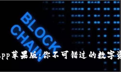TP Wallet App苹果版：你不可错过的数字资产管理利器！