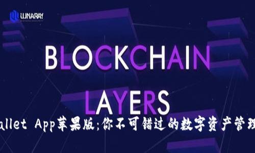 TP Wallet App苹果版：你不可错过的数字资产管理利器！