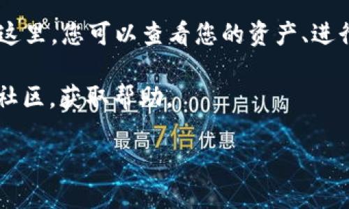 要登录TokenPocket钱包，您可以按照以下步骤进行：

1. **下载TokenPocket**：首先，确保您已经在手机或电脑上下载并安装了TokenPocket钱包。您可以在官方的应用商店（如Apple App Store或Google Play Store）找到它。

2. **打开应用**：点击应用图标，打开TokenPocket。

3. **选择登录方式**：在主界面，您将看到多种登录方式，包括“钱包导入”、“新建钱包”、“使用助记词登录”、“Keystore导入”等。选择您要使用的方式：
   - **新建钱包**：如果您没有钱包，可以选择新建钱包，并按照提示创建一个新的钱包。
   - **助记词登录**：如果您已经有一个TokenPocket钱包，选择使用助记词（常常是12个单词）来恢复钱包。
   - **Keystore导入**：如果您有Keystore文件，也可以选择此选项。

4. **输入信息**：根据您选择的登录方式，输入必要的信息，如助记词或钱包名称和密码。

5. **完成登录**：确认信息无误后，点击“登录”或“导入”按钮，您就可以成功登录TokenPocket钱包。

6. **确认安全性**：首次登录时，应用可能会要求您进行安全验证或设置密码，确保您的钱包安全。

7. **主界面导航**：成功登录后，您将会看到TokenPocket的主界面。在这里，您可以查看您的资产、进行交易、访问DApp等。

如果在登录过程中遇到任何问题，可以查看TokenPocket的官方文档或社区，获取帮助。

希望这些信息能够帮助您顺利登录TokenPocket钱包！