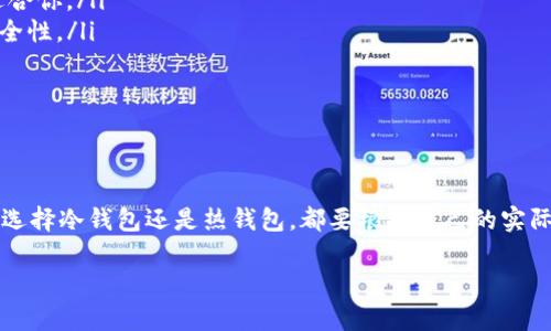 在讨论tpwallet是冷钱包还是热钱包之前，我们首先需要了解这两个术语的定义和用途。

什么是冷钱包和热钱包？

冷钱包（Cold Wallet）与热钱包（Hot Wallet）是密码货币存储的两种主要形式。它们的区别主要在于它们与互联网的连接状态。冷钱包是一种离线存储方式，不直接连接互联网，因此被认为是相对安全的。它通常用于长期存储大额资金，而热钱包则是连接互联网的，便于频繁交易，但因此也更加脆弱，容易受到黑客攻击。

tpwallet的基本概述

tpwallet是一个数字资产管理平台，提供了多种数字货币的存储和交易服务。它的界面友好，适合不同级别的用户，从新手到有经验的交易者都能轻松使用。但是，tpwallet是冷钱包还是热钱包呢？这取决于用户的使用方式和安全设置。

tpwallet的特性分析

tpwallet具有什么样的特性？首先，tpwallet支持多种数字货币的存储与管理，让用户能够一站式处理各种资产。一方面，它的安全机制相对完善，通过多重认证等手段，保护用户的资产不受外界威胁；另一方面，在频繁交易时，选择热钱包似乎更为方便。

tpwallet是否属于冷钱包或热钱包？

综合来看，tpwallet许多功能都倾向于热钱包。因为它是一个在线平台，允许用户随时随地进行交易和资产管理。虽然它有一些安全措施，但因为随时连接互联网，仍然无法完全避免黑客的攻击风险。

冷钱包的优势和劣势

如果你仍犹豫不决，那不妨考虑一下冷钱包的优势和劣势。冷钱包的最大优势就是安全性高，适合存放长期不动的资金，减少被黑客攻击的风险。相对来说，劣势，在于不方便频繁交易。用户需要花时间把资产转回热钱包中，这就增加了一个步骤，可能导致用户在操作时产生的不便。

热钱包的优势和劣势

而热钱包则正好相反。它的方便性毋庸置疑，用户可以迅速按照需求进行交易，非常适合那些频繁操作的人群。而劣势在于网络安全问题，容易受到黑客攻击。其实这两者就如同一个硬币的两面，各自有着不同的用途与特性。

用户如何选择适合自己的钱包？

那么，用户应该怎样选择最适合自己的钱包呢？可以从以下几个方面考虑。

ul
    listrong交易频率：/strong如果你是一个高频交易者，热钱包无疑是你更好的选择；相反，如果你只是长线持有，那么冷钱包可能更适合你。/li
    listrong安全性需求：/strong如果安全性是你最在意的，冷钱包无疑是最安全的选择，而热钱包则需谨慎选择，确保平台的信誉与安全性。/li
    listrong使用习惯：/strong不同的用户有着不同的习惯，确保选择你熟悉的界面与操作流程，才能最大程度上发挥钱包的作用。/li
/ul

总结

在今天这个信息化的时代，tpwallet的出现为众多用户提供了便捷的数字资产管理方案，但用户需谨慎判断其是否适合自己的需求。无论选择冷钱包还是热钱包，都要根据自己的实际需求，做好合理存储，以保护自己的资产安全。最重要的是，不要忽视任何安全细节，保持钱包及用户信息的私密性。

希望通过以上内容，能让你对tpwallet有更深入的了解，同时也能在选择钱包的过程中，做出更明智的决策。