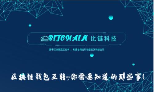区块链钱包互转：你需要知道的那些事！