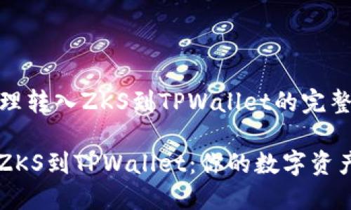 ### 合理转入ZKS到TPWallet的完整指南

轻松转入ZKS到TPWallet：你的数字资产安全助手