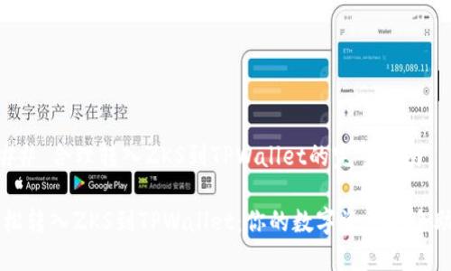 ### 合理转入ZKS到TPWallet的完整指南

轻松转入ZKS到TPWallet：你的数字资产安全助手