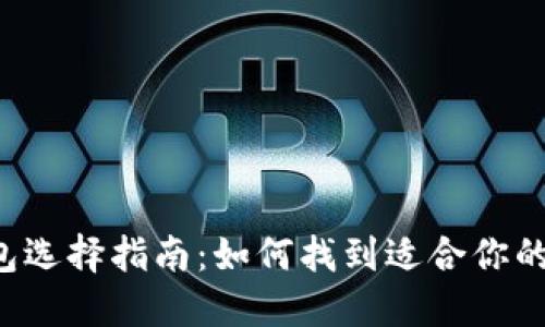 虚拟币钱包选择指南：如何找到适合你的最佳选择？