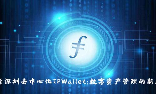 探索深圳去中心化TPWallet：数字资产管理的新风口
