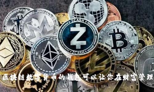 你知道吗？用区块链数字货币的钱包可以让你在财富管理上如虎添翼！