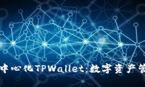 探索深圳去中心化TPWallet：数字资产管理的新风口
