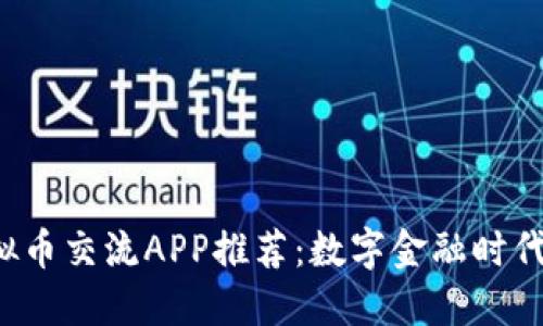 2023 年虚拟币交流APP推荐：数字金融时代的必备神器！
