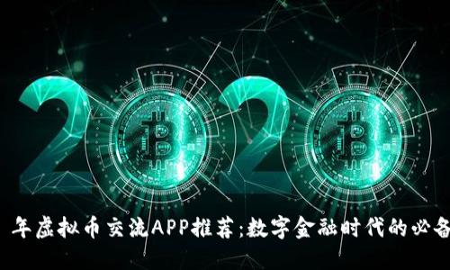 2023 年虚拟币交流APP推荐：数字金融时代的必备神器！