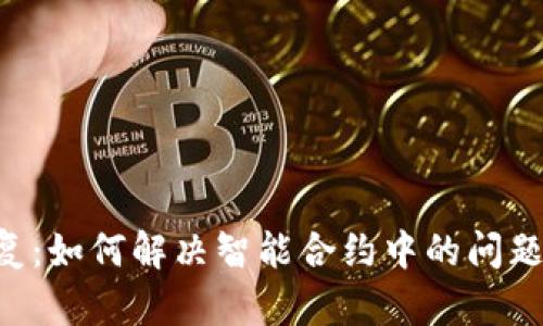 TPWallet跨链修复：如何解决智能合约中的问题，提升资产流动性