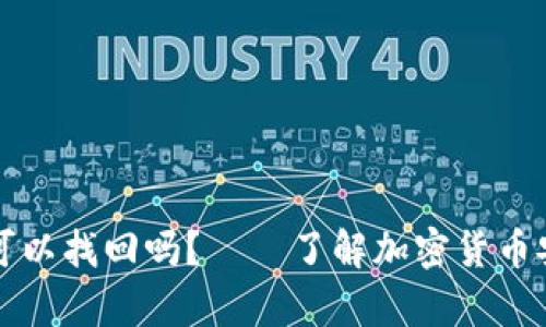 冷钱包的密码可以找回吗？——了解加密货币安全的隐秘真相