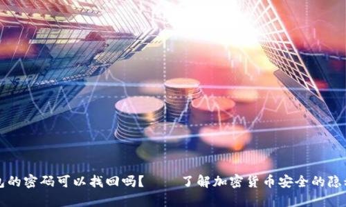 冷钱包的密码可以找回吗？——了解加密货币安全的隐秘真相