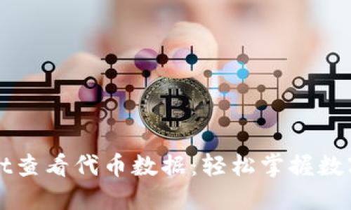 如何用TPWallet查看代币数据：轻松掌握数字资产的每一步