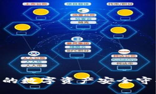 解锁IM钱包：你的数字资产安全守护者，稳如老狗！