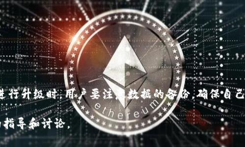 TPWallet是一款数字货币钱包，支持多种区块链资产，用户可能会关心TPWallet的升级问题。一般来说，数字钱包和软件应用的升级是技术持续发展的重要部分。这类升级通常涉及以下几个方面：

### 1. 功能
数字钱包的升级通常会带来新的功能和改善已有功能。例如，TPWallet可能会增加对更多币种的支持，改进用户界面，提升用户体验等。

### 2. 安全性提升
安全性是用户使用数字钱包时最为关心的问题之一。TPWallet的升级往往伴随最新的安全技术，比如多重签名、硬件钱包集成等，这些都是为了保护用户资产不受攻击和盗窃。

### 3. Bug修复
软件在使用过程中，难免会出现一些错误或bug。升级可以帮助修复这些问题，并提升软件的稳定性。

### 4. 用户反馈
许多钱包开发团队会根据用户的反馈进行功能的调整和更新。TPWallet在这方面也是如此，依据用户需求和体验不断进行升级。

### 如何进行升级？

对于如何升级TPWallet，通常有以下几个步骤：

- **检查更新**：定期查看应用商店或钱包的官方网站，以获取关于新版本的信息。
- **备份信息**：在进行任何升级之前，确保备份好你的钱包信息及私钥，这一点非常重要。
- **下载和安装**：根据官方提供的指南，下载安装最新版本的TPWallet。

### 升级的注意事项

在升级TPWallet之前，有几点需要用户注意：

- **确保安全**：请务必通过官方渠道下载新版本，避免使用第三方链接，防止下载到恶意软件。
- **了解更新内容**：阅读更新日志，了解新版本所带来的改进和变化，以便更好地使用新功能。
- **跟进社区动态**：加入TPWallet用户社区，关注相关讨论，可能会获得更多实用的使用建议。

### 总结

TPWallet作为一款数字货币钱包，是可以进行升级的，而且定期的升级能带来更多的便利和安全。在进行升级时，用户要注意数据的备份，确保自己的资产安全。如果你是TPWallet用户，定期检查更新和参与用户社区，能够让你的使用体验更加顺畅。

如需进一步的信息或有任何疑问，可以访问TPWallet的官方网站或相关的社区论坛，获取更为详尽的指导和讨论。