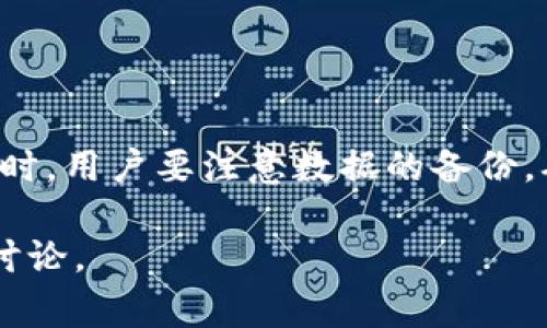 TPWallet是一款数字货币钱包，支持多种区块链资产，用户可能会关心TPWallet的升级问题。一般来说，数字钱包和软件应用的升级是技术持续发展的重要部分。这类升级通常涉及以下几个方面：

### 1. 功能
数字钱包的升级通常会带来新的功能和改善已有功能。例如，TPWallet可能会增加对更多币种的支持，改进用户界面，提升用户体验等。

### 2. 安全性提升
安全性是用户使用数字钱包时最为关心的问题之一。TPWallet的升级往往伴随最新的安全技术，比如多重签名、硬件钱包集成等，这些都是为了保护用户资产不受攻击和盗窃。

### 3. Bug修复
软件在使用过程中，难免会出现一些错误或bug。升级可以帮助修复这些问题，并提升软件的稳定性。

### 4. 用户反馈
许多钱包开发团队会根据用户的反馈进行功能的调整和更新。TPWallet在这方面也是如此，依据用户需求和体验不断进行升级。

### 如何进行升级？

对于如何升级TPWallet，通常有以下几个步骤：

- **检查更新**：定期查看应用商店或钱包的官方网站，以获取关于新版本的信息。
- **备份信息**：在进行任何升级之前，确保备份好你的钱包信息及私钥，这一点非常重要。
- **下载和安装**：根据官方提供的指南，下载安装最新版本的TPWallet。

### 升级的注意事项

在升级TPWallet之前，有几点需要用户注意：

- **确保安全**：请务必通过官方渠道下载新版本，避免使用第三方链接，防止下载到恶意软件。
- **了解更新内容**：阅读更新日志，了解新版本所带来的改进和变化，以便更好地使用新功能。
- **跟进社区动态**：加入TPWallet用户社区，关注相关讨论，可能会获得更多实用的使用建议。

### 总结

TPWallet作为一款数字货币钱包，是可以进行升级的，而且定期的升级能带来更多的便利和安全。在进行升级时，用户要注意数据的备份，确保自己的资产安全。如果你是TPWallet用户，定期检查更新和参与用户社区，能够让你的使用体验更加顺畅。

如需进一步的信息或有任何疑问，可以访问TPWallet的官方网站或相关的社区论坛，获取更为详尽的指导和讨论。