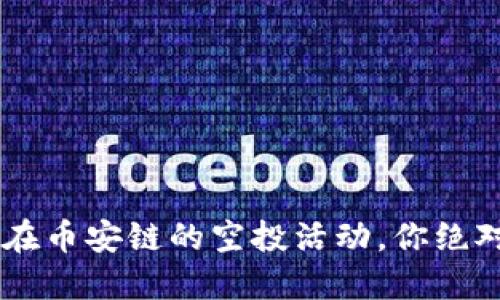 TP Wallet在币安链的空投活动，你绝对不能错过！