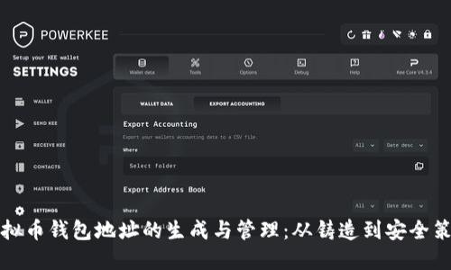 虚拟币钱包地址的生成与管理：从铸造到安全策略