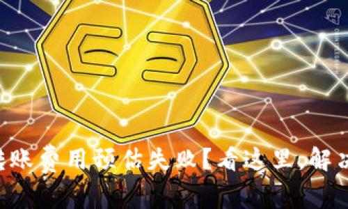 TPWallet转账费用预估失败？看这里，解决你的疑惑！