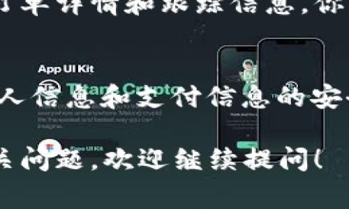 在这里，我可以为你详细介绍如何在SafePal官网上进行购买流程，包括一些重要的步骤和注意事项。然而，具体的购买流程可能会根据官网的设计和更新有所不同，以下是一般的步骤：

步骤一：访问SafePal官网
首先，你需要打开浏览器，输入SafePal的官方网站地址。确保你是在官方地址上进行操作，以避免遇到钓鱼网站...

步骤二：选择产品
在官网上，你会看到各种产品，包括硬件钱包、软件钱包等。你可以逐个浏览，查看每个产品的详细信息、价格、以及用户评价...这些信息都将帮助你做出明智的选择。

步骤三：加入购物车
选定你想要的产品后，点击“加入购物车”按钮。这时候，购物车会弹出，显示你所选的产品和数量。你可以查看订单的详细信息，包括价格、一并查看运费和预计的交货时间...

步骤四：查看购物车
检查完购物车中的商品后，确认无误后点击“结账”按钮。这里，网站可能会要求你登录你的账户。如果你还没有账户，通常会有选项让你注册一个新账户...

步骤五：填写配送信息
在进入付款页面之前，网站会要求你填写相关的配送信息，包括收件人的姓名、地址、联系电话等。确保信息准确无误，以避免配送延误...

步骤六：选择支付方式
之后，你需要选择合适的支付方式。SafePal一般会提供多种支付选项，比如信用卡、PayPal等。选择适合你的支付方式，确保你了解各个选项的安全性和退款政策...

步骤七：确认订单
在完成支付信息填写和支付选项选择后，网站会展示订单确认页面。在这里你可以再一次查看所有信息，包括产品、价格、运费以及总金额，确认无误后，点击“提交订单”...

步骤八：订单跟踪
一旦订单提交成功，SafePal会通过你填写的邮箱发送一封确认邮件，里面包含订单详情和跟踪信息。你可以使用这些信息来跟踪你的订单进度...

注意事项
在整个购买过程中，确保你有一个良好的网络连接，同时也要注意保护自己的个人信息和支付信息的安全。如果在填写任何信息时有疑虑，可以先查阅相关评测，或者咨询客服...

以上便是一个典型的SafePal官网购买流程，希望对你有帮助！如果还有其他相关问题，欢迎继续提问！