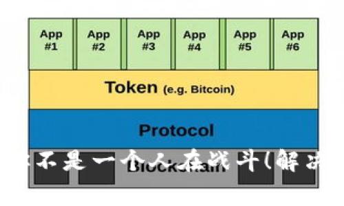 TPWallet延迟到账：你不是一个人在战斗！解决方案与常见问题解答