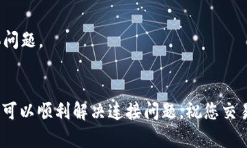在处理Uniswap与TPWallet连接的问题时，首先要了解一些基础概念和步骤。Uniswap是一个去中心化交易平台，允许用户通过智能合约进行代币的交换。而TPWallet则是一款多链的钱包，能够支持多种数字资产的存储和交易。如果您遇到Uniswap连接不上TPWallet的情况，以下是一些具体的解决方法和相关信息。

1. 检查网络连接
首先，确保您的互联网连接是稳定的。许多人常常忽略这一点，因为不稳定的网络会导致TPWallet无法正常连接到Uniswap。在打开TPWallet应用程序时，可以尝试在移动数据和Wi-Fi之间切换，看看连接是否有所改善。

2. 确认TPWallet已正确安装及更新
确保您使用的是最新版本的TPWallet。有时候，旧版钱包可能与新的DApp（去中心化应用）不兼容，导致连接失败。您可以前往应用商店，检查是否有可用的更新，并进行更新。

3. 使用正确的网络
Uniswap主要在以太坊网络上运行，而TPWallet支持多种网络。您需要确保TPWallet当前是在以太坊网络上运行。可以在TPWallet的网络设置中切换网络，选择以太坊进行连接。

4. 授权TPWallet访问Uniswap
在某些情况下，连接问题可能源于权限设置。确保您已经授予TPWallet访问Uniswap所需的权限。在TPWallet中，尝试重新进行授权，确保所有必要的权限都已开启，并且没有被屏蔽。

5. 尝试使用不同的浏览器或DApp浏览器
如果您是在网页上使用Uniswap，可以尝试更换浏览器。某些浏览器可能与TPWallet的兼容性较差，导致连接不上。尝试使用Google Chrome或Firefox等主流浏览器，查看问题是否解决。如果您使用的是手机，试试TPWallet内置的DApp浏览器。

6. 清除缓存与Cookies
有时，由于缓存和Cookies的问题，可能会影响连接的正常进行。在浏览器设置中找到清除缓存和Cookies的选项，清理后再尝试连接。这一步骤虽然简单，但往往能解决许多意想不到的问题。

7. 查看Uniswap与TPWallet的官方公告
技术问题有时可能是由于网络维护或更新导致的。检查Uniswap和TPWallet的官方网站或社交媒体，看看是否有关于服务中断或维护的公告。这能帮助您了解是否为服务端的问题，而非您的设备设置。

8. 联系客服支持
如果尝试了以上所有方法仍然无法连接，建议直接联系TPWallet或Uniswap的客服。他们可以提供更专业的建议和解决方案，帮助您排查具体问题。

总结
连接Uniswap和TPWallet时，如果遇到问题，不需慌张。首先检查常见的问题，如网络、更新和权限设置。大多数情况下，通过一些简单的调整，就可以顺利解决连接问题。祝您交易顺利，享受去中心化金融的乐趣！这...真的可以改变你对金融的看法！