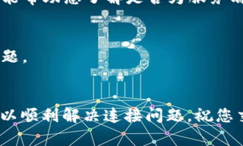 在处理Uniswap与TPWallet连接的问题时，首先要了解一些基础概念和步骤。Uniswap是一个去中心化交易平台，允许用户通过智能合约进行代币的交换。而TPWallet则是一款多链的钱包，能够支持多种数字资产的存储和交易。如果您遇到Uniswap连接不上TPWallet的情况，以下是一些具体的解决方法和相关信息。

1. 检查网络连接
首先，确保您的互联网连接是稳定的。许多人常常忽略这一点，因为不稳定的网络会导致TPWallet无法正常连接到Uniswap。在打开TPWallet应用程序时，可以尝试在移动数据和Wi-Fi之间切换，看看连接是否有所改善。

2. 确认TPWallet已正确安装及更新
确保您使用的是最新版本的TPWallet。有时候，旧版钱包可能与新的DApp（去中心化应用）不兼容，导致连接失败。您可以前往应用商店，检查是否有可用的更新，并进行更新。

3. 使用正确的网络
Uniswap主要在以太坊网络上运行，而TPWallet支持多种网络。您需要确保TPWallet当前是在以太坊网络上运行。可以在TPWallet的网络设置中切换网络，选择以太坊进行连接。

4. 授权TPWallet访问Uniswap
在某些情况下，连接问题可能源于权限设置。确保您已经授予TPWallet访问Uniswap所需的权限。在TPWallet中，尝试重新进行授权，确保所有必要的权限都已开启，并且没有被屏蔽。

5. 尝试使用不同的浏览器或DApp浏览器
如果您是在网页上使用Uniswap，可以尝试更换浏览器。某些浏览器可能与TPWallet的兼容性较差，导致连接不上。尝试使用Google Chrome或Firefox等主流浏览器，查看问题是否解决。如果您使用的是手机，试试TPWallet内置的DApp浏览器。

6. 清除缓存与Cookies
有时，由于缓存和Cookies的问题，可能会影响连接的正常进行。在浏览器设置中找到清除缓存和Cookies的选项，清理后再尝试连接。这一步骤虽然简单，但往往能解决许多意想不到的问题。

7. 查看Uniswap与TPWallet的官方公告
技术问题有时可能是由于网络维护或更新导致的。检查Uniswap和TPWallet的官方网站或社交媒体，看看是否有关于服务中断或维护的公告。这能帮助您了解是否为服务端的问题，而非您的设备设置。

8. 联系客服支持
如果尝试了以上所有方法仍然无法连接，建议直接联系TPWallet或Uniswap的客服。他们可以提供更专业的建议和解决方案，帮助您排查具体问题。

总结
连接Uniswap和TPWallet时，如果遇到问题，不需慌张。首先检查常见的问题，如网络、更新和权限设置。大多数情况下，通过一些简单的调整，就可以顺利解决连接问题。祝您交易顺利，享受去中心化金融的乐趣！这...真的可以改变你对金融的看法！