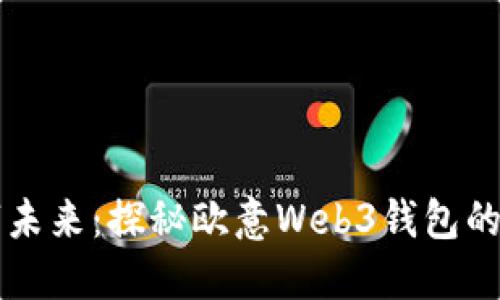 畅享数字未来：探秘欧意Web3钱包的无限可能