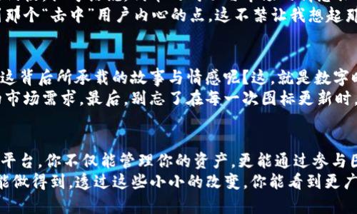   TokenPocket代币图标如何改变？掌握这些技巧，提升你的数字资产价值！ / 

 guanjianci TokenPocket,代币图标,数字资产,加密货币 /guanjianci 

引言：数字世界的面貌改变
在如今这个数字化的时代，代币图标不再仅仅是一个简单的标识。它不仅代表了一个项目、一个社区，甚至可以说是代币的灵魂。TokenPocket作为一个广受欢迎的数字钱包，其代币图标的选择与更改，往往会在投资者心中引发不小的波澜。那么，如何有效地更改你的TokenPocket代币图标呢？这背后又隐藏着怎样的文化和趋势呢？今天，就让我们一起深入探讨这个话题。

一、代币图标的重要性
想象一下，你走在街上，眼前的所有品牌都在争相吸引你的目光。即便是在加密货币的世界中，代币的图标也如同品牌的LOGO，承担着吸引用户、传递信任的重任。代币的图标设计不仅关乎美观，更涉及到品牌的认知、情感连结等多种因素。
就以TokenPocket为例，作为一个用户友好的数字钱包，它的代币图标承载着用户的信任与期望。一个好的图标能够增强用户的归属感，提升品牌的辨识度，最终提升数字资产的价值，这点在营销中再明显不过了。

二、图标更改的步骤
那么，既然了解了代币图标的重要性，不妨来看看如何在TokenPocket中进行图标的更改。以下是具体的步骤：
ol
listrong打开TokenPocket应用：/strong确保你已经成功下载并安装了TokenPocket应用，随后登录你的钱包账户。/li
listrong进入代币管理界面：/strong在应用的主界面，寻找“我的资产”或者“钱包”选项，点击进入代币管理界面。/li
listrong选择待更改的代币：/strong在代币列表中，找到你想要更改图标的代币，点击进入代币详情。/li
listrong进行图标更改：/strong在代币详情页面，你可能会看到“更改图标”或者“编辑”选项，点击后可以上传你新的图标文件。确保图标符合TokenPocket的设计标准哦！/li
listrong保存并确认：/strong最后，别忘了确认你的更改，并保存设置。你会看到新的代币图标随即生效！/li
/ol

三、图标更改的注意事项
在更改 TokenPocket 代币图标时，除了上述步骤，还需要注意一些细节：
ul
listrong格式与尺寸：/strong不同平台对于图标的格式与尺寸都有所要求，确保上传的图标符合TokenPocket的要求，否则可能无法生效。/li
listrong版权问题：/strong如果你打算使用他人的图标，请确保获得相应的许可，以免涉及版权纠纷。使用原创设计是最安全的选择。/li
listrong用户体验：/strong新图标是否容易辨识、是否美观，都会直接影响用户的使用感受，所以在选择时要多加考虑。/li
/ul

四、推动文化与流行趋势
在区块链和加密货币的世界中，代币图标有时并不仅仅是图示，它们也蕴含着文化和社会流行趋势。例如，某些代币图标会借鉴流行文化中的元素，甚至融入网络热门梗。换句话说，代币的成功与市场的情感共鸣密不可分。
当一个代币图标在某个特定的文化语境中引发共鸣时，它能够迅速吸引用户的关注，这是一种强大的营销手段。在设计新图标时，不妨考虑一下这些文化元素，找到那个“击中”用户内心的点。这不禁让我想起那些沸沸扬扬的 meme（迷因）文化，不同的符号或者形象，瞬间能够引爆社交网络，为品牌带来巨大的曝光度。

五、总结：从图标看品牌的未来
简而言之，TokenPocket的代币图标更改不仅仅是一次简单的视觉更新，它是一场关于品牌形象、用户体验和文化认同的升级。当我们看到新的图标时，是否能够到这背后所承载的故事与情感呢？这，就是数字时代的魅力所在。
未来，随着加密货币市场的发展与成熟，代币图标可能会变得越来越具多样性和文化性。设计师们需要关注流行趋势，及时更新自己的设计理念，以迎合不断变化的市场需求。最后，别忘了在每一次图标更新时，与社区进行互动，听取用户的反馈。毕竟，用户始终是这一切的核心！

后记：参与到数字资产的热潮中
也许你会说，这一切对于一个加密货币的新手来说有些复杂。但是，在这个快速发展的数字资产世界中，参与感与创造性始终是最重要的。借助TokenPocket这样的平台，你不仅能管理你的资产，更能通过参与图标设计、社区讨论等方式，感受到这一切的魅力。
所以，亲爱的读者们，准备好拥抱新的数字资产世界了吗？是时候重新审视你的代币图标了！让我们一起增强品牌的识别度，提升我们的数字资产价值吧！这...真的能做得到，透过这些小小的改变，你能看到更广阔的未来！