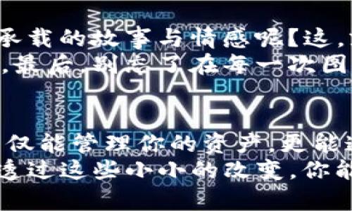   TokenPocket代币图标如何改变？掌握这些技巧，提升你的数字资产价值！ / 

 guanjianci TokenPocket,代币图标,数字资产,加密货币 /guanjianci 

引言：数字世界的面貌改变
在如今这个数字化的时代，代币图标不再仅仅是一个简单的标识。它不仅代表了一个项目、一个社区，甚至可以说是代币的灵魂。TokenPocket作为一个广受欢迎的数字钱包，其代币图标的选择与更改，往往会在投资者心中引发不小的波澜。那么，如何有效地更改你的TokenPocket代币图标呢？这背后又隐藏着怎样的文化和趋势呢？今天，就让我们一起深入探讨这个话题。

一、代币图标的重要性
想象一下，你走在街上，眼前的所有品牌都在争相吸引你的目光。即便是在加密货币的世界中，代币的图标也如同品牌的LOGO，承担着吸引用户、传递信任的重任。代币的图标设计不仅关乎美观，更涉及到品牌的认知、情感连结等多种因素。
就以TokenPocket为例，作为一个用户友好的数字钱包，它的代币图标承载着用户的信任与期望。一个好的图标能够增强用户的归属感，提升品牌的辨识度，最终提升数字资产的价值，这点在营销中再明显不过了。

二、图标更改的步骤
那么，既然了解了代币图标的重要性，不妨来看看如何在TokenPocket中进行图标的更改。以下是具体的步骤：
ol
listrong打开TokenPocket应用：/strong确保你已经成功下载并安装了TokenPocket应用，随后登录你的钱包账户。/li
listrong进入代币管理界面：/strong在应用的主界面，寻找“我的资产”或者“钱包”选项，点击进入代币管理界面。/li
listrong选择待更改的代币：/strong在代币列表中，找到你想要更改图标的代币，点击进入代币详情。/li
listrong进行图标更改：/strong在代币详情页面，你可能会看到“更改图标”或者“编辑”选项，点击后可以上传你新的图标文件。确保图标符合TokenPocket的设计标准哦！/li
listrong保存并确认：/strong最后，别忘了确认你的更改，并保存设置。你会看到新的代币图标随即生效！/li
/ol

三、图标更改的注意事项
在更改 TokenPocket 代币图标时，除了上述步骤，还需要注意一些细节：
ul
listrong格式与尺寸：/strong不同平台对于图标的格式与尺寸都有所要求，确保上传的图标符合TokenPocket的要求，否则可能无法生效。/li
listrong版权问题：/strong如果你打算使用他人的图标，请确保获得相应的许可，以免涉及版权纠纷。使用原创设计是最安全的选择。/li
listrong用户体验：/strong新图标是否容易辨识、是否美观，都会直接影响用户的使用感受，所以在选择时要多加考虑。/li
/ul

四、推动文化与流行趋势
在区块链和加密货币的世界中，代币图标有时并不仅仅是图示，它们也蕴含着文化和社会流行趋势。例如，某些代币图标会借鉴流行文化中的元素，甚至融入网络热门梗。换句话说，代币的成功与市场的情感共鸣密不可分。
当一个代币图标在某个特定的文化语境中引发共鸣时，它能够迅速吸引用户的关注，这是一种强大的营销手段。在设计新图标时，不妨考虑一下这些文化元素，找到那个“击中”用户内心的点。这不禁让我想起那些沸沸扬扬的 meme（迷因）文化，不同的符号或者形象，瞬间能够引爆社交网络，为品牌带来巨大的曝光度。

五、总结：从图标看品牌的未来
简而言之，TokenPocket的代币图标更改不仅仅是一次简单的视觉更新，它是一场关于品牌形象、用户体验和文化认同的升级。当我们看到新的图标时，是否能够到这背后所承载的故事与情感呢？这，就是数字时代的魅力所在。
未来，随着加密货币市场的发展与成熟，代币图标可能会变得越来越具多样性和文化性。设计师们需要关注流行趋势，及时更新自己的设计理念，以迎合不断变化的市场需求。最后，别忘了在每一次图标更新时，与社区进行互动，听取用户的反馈。毕竟，用户始终是这一切的核心！

后记：参与到数字资产的热潮中
也许你会说，这一切对于一个加密货币的新手来说有些复杂。但是，在这个快速发展的数字资产世界中，参与感与创造性始终是最重要的。借助TokenPocket这样的平台，你不仅能管理你的资产，更能通过参与图标设计、社区讨论等方式，感受到这一切的魅力。
所以，亲爱的读者们，准备好拥抱新的数字资产世界了吗？是时候重新审视你的代币图标了！让我们一起增强品牌的识别度，提升我们的数字资产价值吧！这...真的能做得到，透过这些小小的改变，你能看到更广阔的未来！