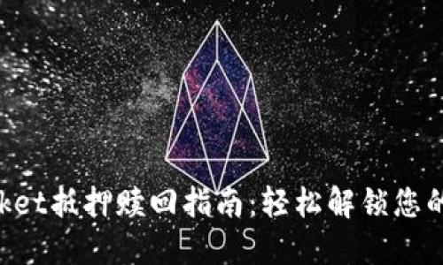TokenPocket抵押赎回指南：轻松解锁您的数字资产