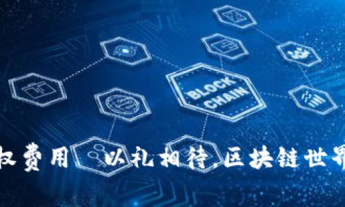 揭秘TP钱包授权费用—以礼相待，区块链世界里的信任构建