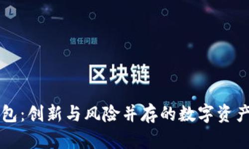 虚拟币钱包：创新与风险并存的数字资产保存方式