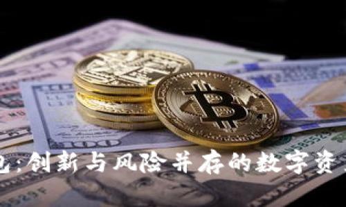 虚拟币钱包：创新与风险并存的数字资产保存方式