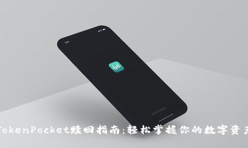 TokenPocket赎回指南：轻松掌握你的数字资产