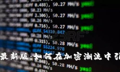 : 《狗狗币网APP最新版：如何在加密潮流中引领财富新风向？》