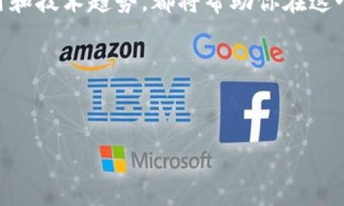 tpwallet为何无法下载？深度解析及解决方案

在当今数字货币不断发展的时代，钱包应用程序成为了加密货币投资者的重要工具。而其中，tpwallet作为一款备受欢迎的钱包应用，其下载及使用问题就备受关注。那么，tpwallet为什么不能下载了呢？我们将深入分析并提出有效的解决方案。

一、tpwallet的背景

tpwallet是一款专为数字货币设计的钱包，支持多种币种的存储与交易。凭借其用户友好的界面和强大的安全性，tpwallet迅速赢得了广大用户的青睐。可在多个平台上使用，用户可以方便地管理自己的数字资产。然而，最近有用户反馈“tpwallet为何无法下载？”这引发了我们对其原因进行深度探讨。

二、tpwallet无法下载的常见原因

首先，咱们要明确，tpwallet无法下载，可能有多种原因。以下是一些常见的情况：

h41. 应用下架/h4
有时，应用程序因政策原因或可能违反了某些应用市场的规定，导致临时下架。这样的情况一般较为少见，但不可忽视。

h42. 网络问题/h4
下载应用需要稳定的网络连接。如果网络信号不佳或出现故障，就会导致无法下载应用...

h43. 设备兼容性问题/h4
不同版本的手机下载应用时，设备的操作系统版本和硬件配置都可能影响到应用的兼容性。若你的设备过旧，可能会导致tpwallet无法下载。

h44. 存储空间不足/h4
有时候，我们在下载应用时，会因为设备存储空间不足而无法完成下载。这种情况下，清理设备存储空间便是解决之道。

h45. 应用市场问题/h4
某些情况下，应用市场本身可能出现故障，导致用户无法进行下载。这种情况只需耐心等待应用市场恢复正常即可。

三、解决方案

既然我们了解了tpwallet无法下载的可能原因，接下来便是解决方案。对于每种情况，可以参考以下措施：

h41. 检查应用状态/h4
在遇到tpwallet无法下载的问题时，首先要做的是查看该应用是否仍在应用商店中。如果应用已经下架，用户可以关注tpwallet的官方网站，获取最新动态和下载安装链接。

h42. 检查网络连接/h4
确保你的设备连接到一个稳定的网络，不妨尝试使用Wi-Fi而不是移动数据。有时候，切换网络也能解决下载问题。

h43. 更新设备系统/h4
如果你的设备系统版本过旧，无法兼容tpwallet，建议及时更新操作系统，或借助其他支持该应用的设备进行下载。

h44. 清理存储空间/h4
检查你的设备存储空间，确保有足够的空间可供下载应用。如果空间不足，尝试删除不需要的应用或文件，释放存储空间。

h45. 耐心等待应用市场修复/h4
如果应用市场出现故障，耐心等待市场恢复正常也是解决之道。在此期间，可以留意社交媒体上有关该问题的更新。

四、总结

总之，tpwallet无法下载的原因多种多样。通过上述分析，相信用户们可以针对自己的情况找到合适的解决方案。伴随数字货币的不断发展，像tpwallet这样的数字钱包也将在未来发挥更大的作用…我们希望每一个用户都能顺利下载并使用这款优质的钱包应用，来管理自己的数字资产。

五、继续关注数字货币的发展

数字货币的世界在不断变化，因此保持与时俱进的态度是非常重要的。无论你是新手还是老手，保持对行业动态的关注，了解最新的应用和技术趋势，都将帮助你在这个复杂的市场中立于不败之地。

希望通过这篇文章，你能更清楚地了解tpwallet为何无法下载，并找到解决方案。愿你在加密货币的探索之路上，能够一路顺风！

关键词：tpwallet, 下载问题, 数字钱包, 解决方案/guanjianci  
tpwallet为何无法下载？深度解析及解决方案