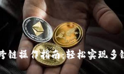 TPWallet跨链操作指南：轻松实现多链资产转移