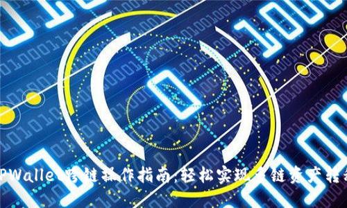 TPWallet跨链操作指南：轻松实现多链资产转移