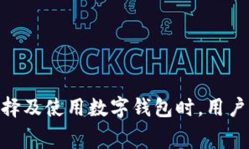 开通数字钱包通常是一个便捷的过程，但具体费用问题可能因不同的平台和服务而异。以下是对数字钱包开通费用的详细分析。

数字钱包的定义与特点

数字钱包，顾名思义，是一种以数字形式存储货币的工具。它允许用户在线支付、转账，甚至用于购物消费。近年来，随着移动支付的普及，数字钱包的使用愈发广泛。从支付宝、微信支付到Apple Pay、Google Wallet，每种服务形式都有其独特之处。

开通数字钱包是否收费？

首先，最常见的问题是：开通数字钱包到底要不要收费？答案是：这取决于你选择的服务平台。

许多数字钱包提供商比如支付宝和微信支付，在用户注册和开通账户时通常是免费的。他们希望通过大规模的用户参与获取盈利机会，比如通过支付手续费、商家服务费等方式。因此，大部分个人用户在开通时并不会产生直接费用。

然而，有些服务可能会收取部分费用，具体情况包括：

ul
listrong维护费：/strong部分平台可能会对不活跃账户收取维护费用，虽然这并不常见。/li
listrong提现费：/strong如果你需要将钱包中的资金提现到银行卡，可能会收取一定的手续费。/li
listrong货币转换费：/strong如果你在进行跨境交易，可能会涉及货币转换，这也会带来费用。/li
listrong高级功能的费用：/strong某些数字钱包平台提供高级功能，可能会需要用户支付额外的订阅费用。/li
/ul

如何选择合适的数字钱包？

在选择数字钱包时，除了关注是否收费，更应该关注以下几个方面：

ul
listrong安全性：/strong数字钱包涉及资金安全，选择大品牌或者信誉好的平台尤为重要。/li
listrong使用便利性：/strong界面友好、操作简单的数字钱包可以提升用户体验。/li
listrong交易费用：/strong如果经常进行资金转移或者消费，最好事先了解清楚相关费用。/li
listrong支持的功能：/strong一些数字钱包可能提供更多功能，比如投资、信用卡绑定、积分奖励等，选择满足个人需求的产品更为重要。/li
/ul

结论

开通数字钱包的费用通常是免费的，但在使用过程中可能会产生一些费用。这些费用与具体的服务平台、使用方式和功能有关。在选择及使用数字钱包时，用户应充分了解各项费用，选择适合自己的产品。同时，保持警惕，确保资金的安全，也是在数字经济时代，智慧消费者需具备的基本素养。