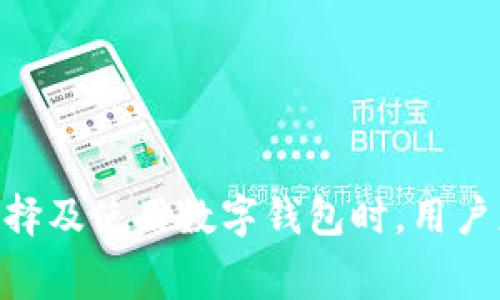 开通数字钱包通常是一个便捷的过程，但具体费用问题可能因不同的平台和服务而异。以下是对数字钱包开通费用的详细分析。

数字钱包的定义与特点

数字钱包，顾名思义，是一种以数字形式存储货币的工具。它允许用户在线支付、转账，甚至用于购物消费。近年来，随着移动支付的普及，数字钱包的使用愈发广泛。从支付宝、微信支付到Apple Pay、Google Wallet，每种服务形式都有其独特之处。

开通数字钱包是否收费？

首先，最常见的问题是：开通数字钱包到底要不要收费？答案是：这取决于你选择的服务平台。

许多数字钱包提供商比如支付宝和微信支付，在用户注册和开通账户时通常是免费的。他们希望通过大规模的用户参与获取盈利机会，比如通过支付手续费、商家服务费等方式。因此，大部分个人用户在开通时并不会产生直接费用。

然而，有些服务可能会收取部分费用，具体情况包括：

ul
listrong维护费：/strong部分平台可能会对不活跃账户收取维护费用，虽然这并不常见。/li
listrong提现费：/strong如果你需要将钱包中的资金提现到银行卡，可能会收取一定的手续费。/li
listrong货币转换费：/strong如果你在进行跨境交易，可能会涉及货币转换，这也会带来费用。/li
listrong高级功能的费用：/strong某些数字钱包平台提供高级功能，可能会需要用户支付额外的订阅费用。/li
/ul

如何选择合适的数字钱包？

在选择数字钱包时，除了关注是否收费，更应该关注以下几个方面：

ul
listrong安全性：/strong数字钱包涉及资金安全，选择大品牌或者信誉好的平台尤为重要。/li
listrong使用便利性：/strong界面友好、操作简单的数字钱包可以提升用户体验。/li
listrong交易费用：/strong如果经常进行资金转移或者消费，最好事先了解清楚相关费用。/li
listrong支持的功能：/strong一些数字钱包可能提供更多功能，比如投资、信用卡绑定、积分奖励等，选择满足个人需求的产品更为重要。/li
/ul

结论

开通数字钱包的费用通常是免费的，但在使用过程中可能会产生一些费用。这些费用与具体的服务平台、使用方式和功能有关。在选择及使用数字钱包时，用户应充分了解各项费用，选择适合自己的产品。同时，保持警惕，确保资金的安全，也是在数字经济时代，智慧消费者需具备的基本素养。