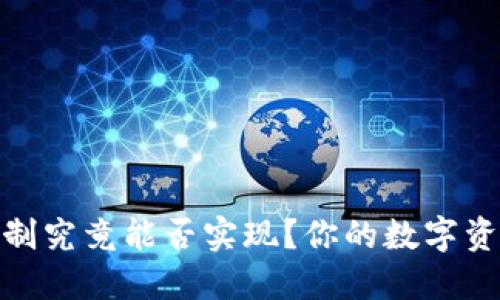 冷钱包的冷冻机制究竟能否实现？你的数字资产安全防护之道