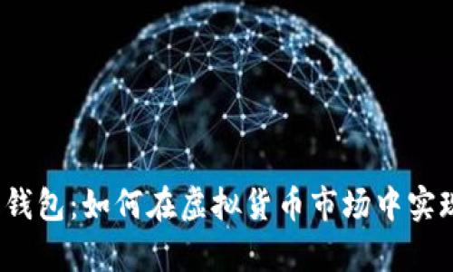数字币搬砖钱包：如何在虚拟货币市场中实现财富自由？