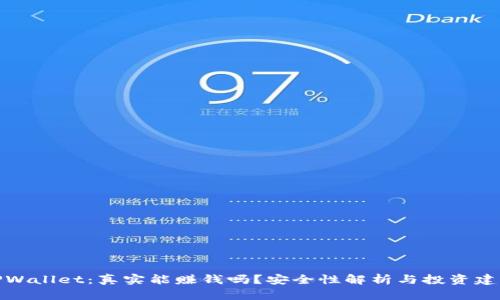 TPWallet：真实能赚钱吗？安全性解析与投资建议