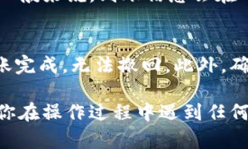 在TP Wallet中添加ADA币（Cardano）是一个相对简单的过程。以下是具体的步骤，帮助你将ADA币顺利添加到你的TP Wallet中。

### 步骤1：下载并安装TP Wallet
首先，你需要确保已经在你的手机上下载并安装最新版本的TP Wallet。这款钱包支持多种加密货币，包括ADA。

### 步骤2：创建或导入钱包
打开TP Wallet后，你可以选择创建一个新的钱包或导入一个已有的钱包。如果你是新用户，请选择创建新的钱包，并按照提示设置安全密码和备份种子短语。

### 步骤3：访问资产管理页面
创建或导入钱包后，你将进入主界面。接下来，请点击“资产”或者“钱包”选项，进入资产管理页面。

### 步骤4：添加ADA币
在资产管理页面中，你会看到一个“添加资产”或“ ”的选项。点击该选项，在搜索框中输入“ADA”，系统会自动显示Cardano。

### 步骤5：确认添加
找到ADA后，点击它旁边的“添加”或者“启用”按钮。完成后，你会看到ADA出现在你的资产列表中。

### 步骤6：获取ADA地址
为了向TP Wallet转账ADA，你需要获取你的接受地址。点击ADA的资产页面，你会看到一个“收款”或“接收”按钮，点击后会显示你的ADA接收地址。

### 步骤7：转账ADA到TP Wallet
使用其他交易所或钱包中的转账功能，将ADA币发送到你在TP Wallet中获得的地址。根据网络的拥堵情况，转账可能会需要一些时间。

### 步骤8：确认到账
完成转账后，你可以在TP Wallet的资产记录中查看ADA的到账情况。一般来说，到账信息会在几分钟到几小时内更新。

### 注意事项
在进行加密货币转账时，请务必仔细核对地址，确保无误。因为一旦转账完成，无法撤回。此外，确保你的TP Wallet是最新版本，以避免安全隐患和功能不兼容的问题。

通过以上步骤，你就可以顺利地将ADA币添加到TP Wallet中了。如果你在操作过程中遇到任何问题，可以查看TP Wallet的官方帮助文档或社区，寻找解决方案。