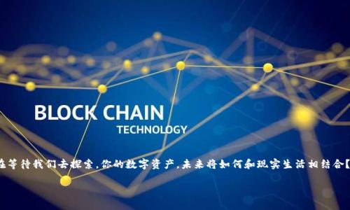   如何轻松实现TPWallet取现：你不可不知的操作窍门！ / 
 guanjianci TPWallet, 数字货币, 取现, 区块链 /guanjianci 

引言：数字货币时代的取现新选择
随着数字货币的蓬勃发展，越来越多的人开始接触和使用各类数字资产。而TPWallet作为一款功能强大的多链钱包，以其便捷的取现功能而受到追捧......这真的是你不可忽视的操作窍门！在这篇文章中，我们将为你详细解析TPWallet的取现流程，帮助你轻松应对这一全新的数字货币转账方式。

TPWallet是什么？
在深入探讨具体的取现流程之前，我们有必要先了解TPWallet的基本概念。TPWallet是一款具有多链支持的钱包，兼容Ethereum、Binance Smart Chain、Tron等多个主流区块链平台，为用户提供了便捷的资产管理服务……它的出现不仅将区块链技术与日常消费结合起来，还让数字资产的保存和转移变得更加简单。想象一下，有一天，你的数字货币可以像现金一样在日常生活中随意使用……这就是TPWallet给我们带来的可能性。

TPWallet的取现流程
那么，如何在TPWallet中进行取现呢？
首先，确保你已经在TPWallet中完成了数字资产的充值。这一步就像是在你的电子钱包中存入了现金，为后续的取现操作做好准备。如果还不清楚如何充值，别担心，我们会在后面的内容中详细解析。
取现的步骤主要可以分为以下几个部分：
ol
  listrong登录TPWallet账户：/strong你需要打开TPWallet的APP，输入正确的登录信息。确保你的网络环境良好，以免影响操作的顺利进行。/li
  listrong选择取现功能：/strong在应用主界面，找到“取现”或“提现”选项。有时候，这个功能可能隐藏在更多选项下，需要你耐心寻找……/li
  listrong选择取现金额：/strong输入你希望取现的金额。要注意的是，不同币种的取现最低金额可能不同......一定要仔细检查，以免因为金额不够而无法完成取现。/li
  listrong填入取现地址：/strong这一步骤也至关重要——选择正确的取现地址，确保你能够顺利接收到资金。如果填写错误，后果可想而知……/li
  listrong确认交易：/strong在确认之前，仔细审查所有输入的信息。这是为了保证你的资金安全。最后，点击确认，你的取现申请将会被提交。/li
/ol

需要注意的事项
在进行TPWallet取现操作时，有几个重要的注意事项......这些小细节会影响你取现的顺利与否：
ul
  listrong手续费：/strong许多钱包在取现时都会收取一定的手续费，TPWallet也不例外。务必提前了解这些费用，以免影响你实际能收到的金额。/li
  listrong处理时间：/strong不同平台对于取现的处理时间有所不同..........有时需要几分钟，而有时则可能要几个小时，甚至几天。因此，耐心等待是必要的。/li
  listrong安全性：/strong保护好你的账户信息和私钥，谨防钓鱼网站和诈骗行为。确保你的设备安全，不随意点击不明链接……这样的警觉性是非常重要的。/li
/ul

如何充值TPWallet？
在取现之前，你需要将资金充值到TPWallet中。充值的流程其实也很简单，跟取现一样，都是几步走……
ol
  listrong选择充值方式：/strongTPWallet支持多种充值方式，包括法定货币充值和其他数字资产充值。你可以根据自己的需求选择合适的方式。/li
  listrong填写充值信息：/strong输入正确的充值金额和对应的地址。如果是通过银行转账方式，你需要确保信息的准确无误……否则可能会影响资金到账。/li
  listrong确认充值 :/strong与取现类似，充值操作前也要检查信息的准确性，确保没有错误。/li
/ol

常见问题解答
在使用TPWallet的过程中，难免会遇到一些问题......例如：
ul
  listrong我的取现申请被拒绝了，怎么回事？/strong这可能是由于输入信息错误，或者是账户未完成KYC认证。建议你仔细检查相关信息，确保账户处于正常状态。/li
  listrong取现额度有限制吗？/strong是的，TPWallet对于不同级别的用户设置了不同的取现额度。在进行取现申请之前，务必了解自己的账户级别。/li
  listrong我能否通过TPWallet直接将数字货币转换为法定货币？/strong可以，但前提是你需确保所选择的取现方式支持法定货币提现。/li
/ul

小结：TPWallet带来的便捷体验
总的来说，TPWallet作为一个优质的钱包，其取现功能相对简单易行......无论你是新手还是有经验的数字资产用户，都能很快上手。而随着区块链技术的不断发展，更多更便捷的操作也在等待我们去探索。你的数字资产，未来将如何和现实生活相结合？这不仅仅是取现的操作，更是我们在数字经济时代的一次新尝试！

因此，如果你还在犹豫，不知道如何利用数字货币进行取现，不妨试试TPWallet。将来的某一天，你一定会发现，它为你带来的不仅是便利，还有无限的可能性……