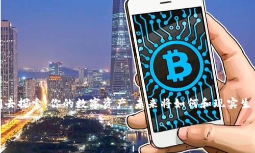   如何轻松实现TPWallet取现：你不可不知的操作窍门！ / 
 guanjianci TPWallet, 数字货币, 取现, 区块链 /guanjianci 

引言：数字货币时代的取现新选择
随着数字货币的蓬勃发展，越来越多的人开始接触和使用各类数字资产。而TPWallet作为一款功能强大的多链钱包，以其便捷的取现功能而受到追捧......这真的是你不可忽视的操作窍门！在这篇文章中，我们将为你详细解析TPWallet的取现流程，帮助你轻松应对这一全新的数字货币转账方式。

TPWallet是什么？
在深入探讨具体的取现流程之前，我们有必要先了解TPWallet的基本概念。TPWallet是一款具有多链支持的钱包，兼容Ethereum、Binance Smart Chain、Tron等多个主流区块链平台，为用户提供了便捷的资产管理服务……它的出现不仅将区块链技术与日常消费结合起来，还让数字资产的保存和转移变得更加简单。想象一下，有一天，你的数字货币可以像现金一样在日常生活中随意使用……这就是TPWallet给我们带来的可能性。

TPWallet的取现流程
那么，如何在TPWallet中进行取现呢？
首先，确保你已经在TPWallet中完成了数字资产的充值。这一步就像是在你的电子钱包中存入了现金，为后续的取现操作做好准备。如果还不清楚如何充值，别担心，我们会在后面的内容中详细解析。
取现的步骤主要可以分为以下几个部分：
ol
  listrong登录TPWallet账户：/strong你需要打开TPWallet的APP，输入正确的登录信息。确保你的网络环境良好，以免影响操作的顺利进行。/li
  listrong选择取现功能：/strong在应用主界面，找到“取现”或“提现”选项。有时候，这个功能可能隐藏在更多选项下，需要你耐心寻找……/li
  listrong选择取现金额：/strong输入你希望取现的金额。要注意的是，不同币种的取现最低金额可能不同......一定要仔细检查，以免因为金额不够而无法完成取现。/li
  listrong填入取现地址：/strong这一步骤也至关重要——选择正确的取现地址，确保你能够顺利接收到资金。如果填写错误，后果可想而知……/li
  listrong确认交易：/strong在确认之前，仔细审查所有输入的信息。这是为了保证你的资金安全。最后，点击确认，你的取现申请将会被提交。/li
/ol

需要注意的事项
在进行TPWallet取现操作时，有几个重要的注意事项......这些小细节会影响你取现的顺利与否：
ul
  listrong手续费：/strong许多钱包在取现时都会收取一定的手续费，TPWallet也不例外。务必提前了解这些费用，以免影响你实际能收到的金额。/li
  listrong处理时间：/strong不同平台对于取现的处理时间有所不同..........有时需要几分钟，而有时则可能要几个小时，甚至几天。因此，耐心等待是必要的。/li
  listrong安全性：/strong保护好你的账户信息和私钥，谨防钓鱼网站和诈骗行为。确保你的设备安全，不随意点击不明链接……这样的警觉性是非常重要的。/li
/ul

如何充值TPWallet？
在取现之前，你需要将资金充值到TPWallet中。充值的流程其实也很简单，跟取现一样，都是几步走……
ol
  listrong选择充值方式：/strongTPWallet支持多种充值方式，包括法定货币充值和其他数字资产充值。你可以根据自己的需求选择合适的方式。/li
  listrong填写充值信息：/strong输入正确的充值金额和对应的地址。如果是通过银行转账方式，你需要确保信息的准确无误……否则可能会影响资金到账。/li
  listrong确认充值 :/strong与取现类似，充值操作前也要检查信息的准确性，确保没有错误。/li
/ol

常见问题解答
在使用TPWallet的过程中，难免会遇到一些问题......例如：
ul
  listrong我的取现申请被拒绝了，怎么回事？/strong这可能是由于输入信息错误，或者是账户未完成KYC认证。建议你仔细检查相关信息，确保账户处于正常状态。/li
  listrong取现额度有限制吗？/strong是的，TPWallet对于不同级别的用户设置了不同的取现额度。在进行取现申请之前，务必了解自己的账户级别。/li
  listrong我能否通过TPWallet直接将数字货币转换为法定货币？/strong可以，但前提是你需确保所选择的取现方式支持法定货币提现。/li
/ul

小结：TPWallet带来的便捷体验
总的来说，TPWallet作为一个优质的钱包，其取现功能相对简单易行......无论你是新手还是有经验的数字资产用户，都能很快上手。而随着区块链技术的不断发展，更多更便捷的操作也在等待我们去探索。你的数字资产，未来将如何和现实生活相结合？这不仅仅是取现的操作，更是我们在数字经济时代的一次新尝试！

因此，如果你还在犹豫，不知道如何利用数字货币进行取现，不妨试试TPWallet。将来的某一天，你一定会发现，它为你带来的不仅是便利，还有无限的可能性……